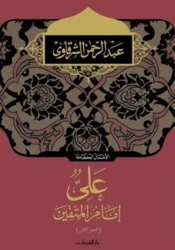 على امام المتقين ج2