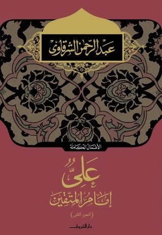 على امام المتقين ج2