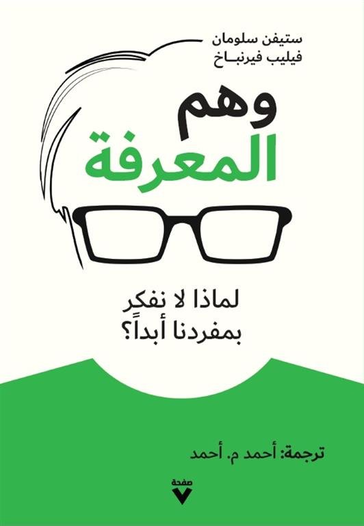 وهم المعرفة لماذا لا نفكر بمفردنا أبدا؟