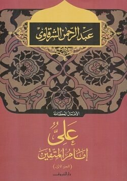 على امام المتقين ج1