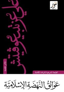عوائق النهضة الإسلامية