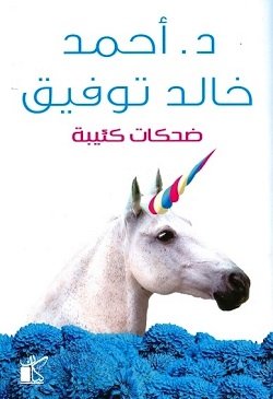 ضحكات كئيبة