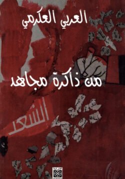 من ذاكرة مجاهد