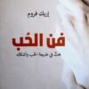 فن الحب