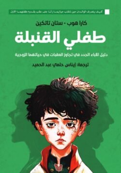 طفلي القنبلة دليل الآباء الجدد في تجاوز العقبات في حياتهما الزوجية