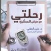 رحلتي مع مرض السكري