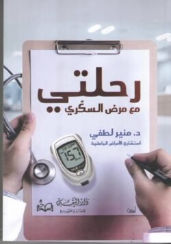 رحلتي مع مرض السكري