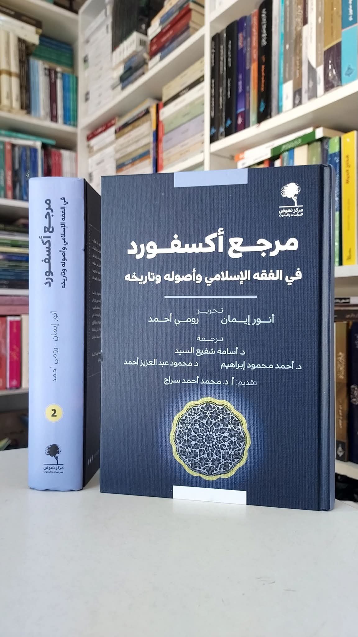 مرجع أكسفور في الفقه الإسلامي وأصوله وتاريخه - الصورة 3