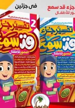 تفسير جزء قد سمع 2 أجزاء - للأطفال