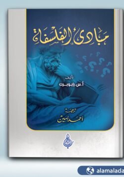 مبادئ الفلسفة