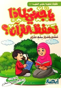 يا جدتي لماذا نحفظ القرآن