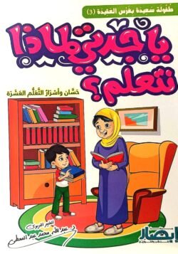 يا جدتي لماذا نتعلم