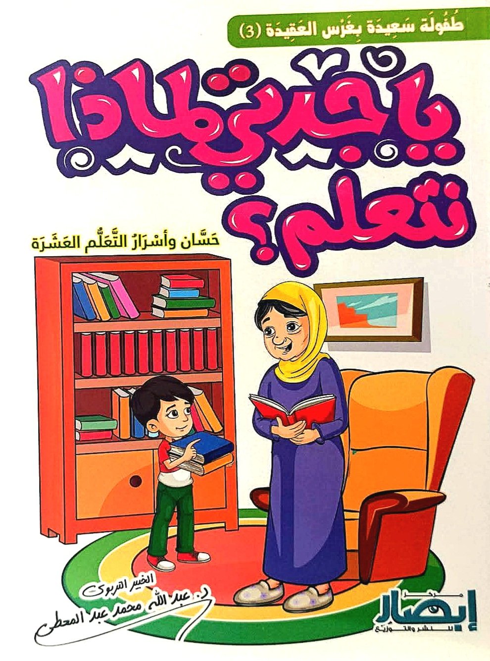 يا جدتي لماذا نتعلم