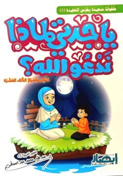 يا جدتي لماذا ندعو الله