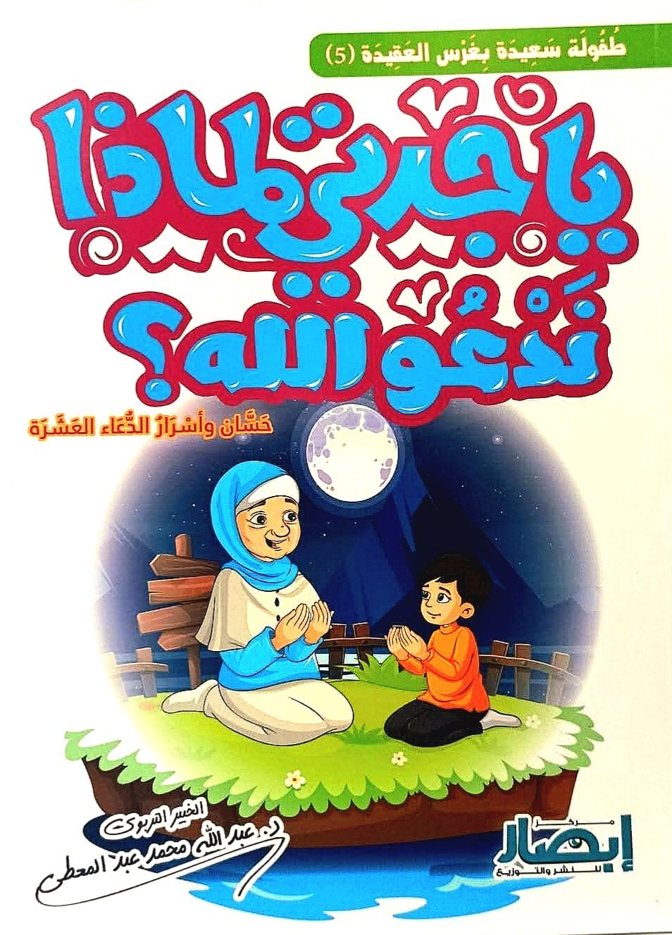 يا جدتي لماذا ندعو الله