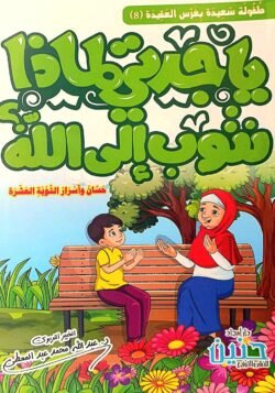 يا جدتي لماذا نتوب إلى الله