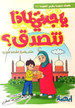 يا جدتي لماذا نتصدق