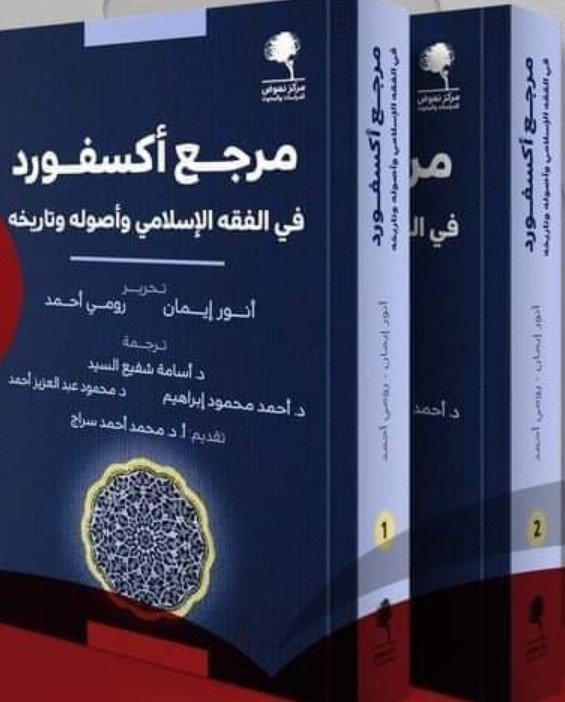 مرجع أكسفور في الفقه الإسلامي وأصوله وتاريخه - الصورة 2