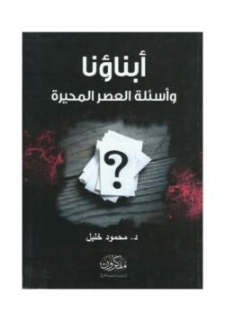 أبناؤنا وأسئلة العصر المحيرة