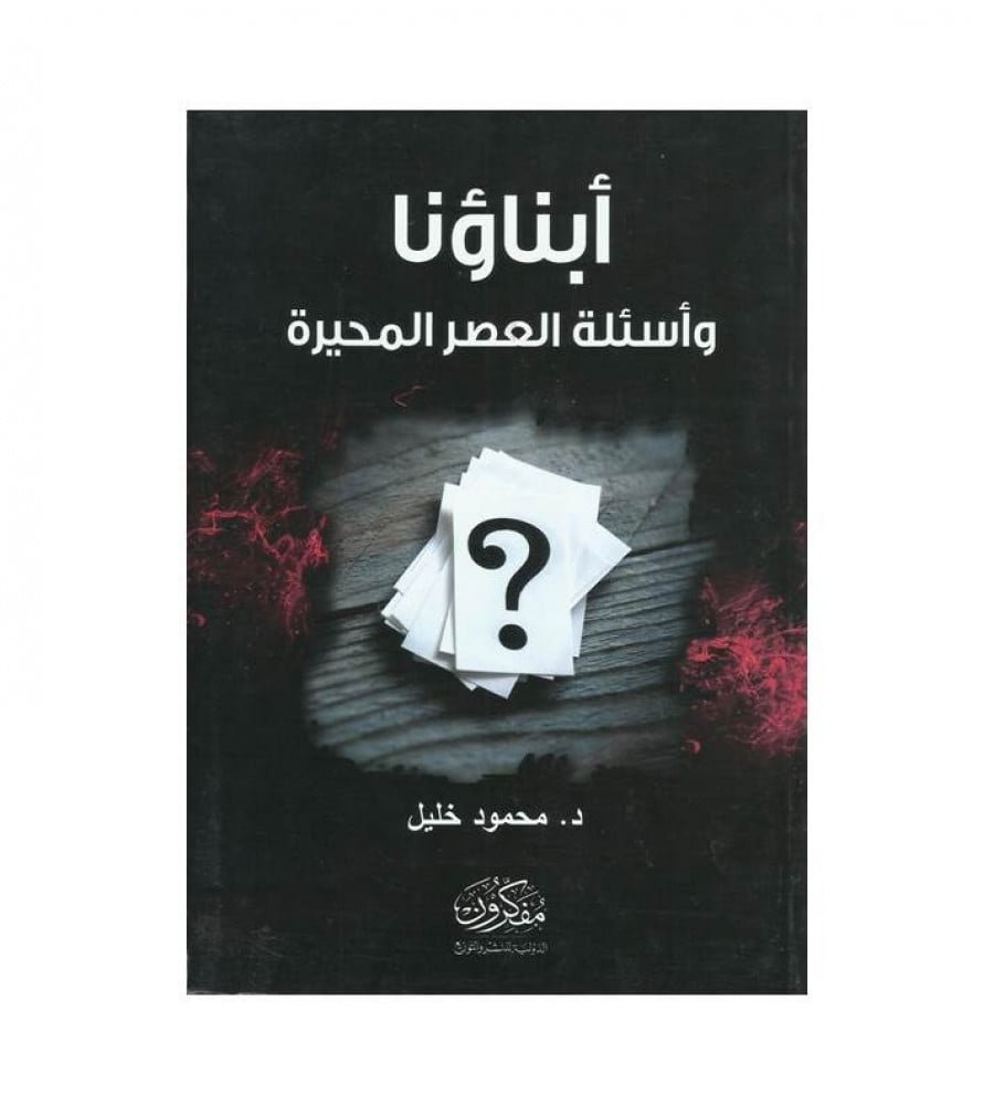 أبناؤنا وأسئلة العصر المحيرة