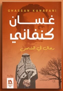 رجال في الشمس