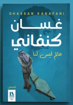 عالم ليس لنا