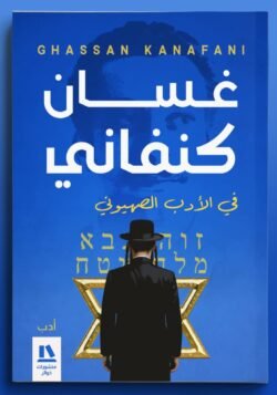 في الأدب الصهيوني