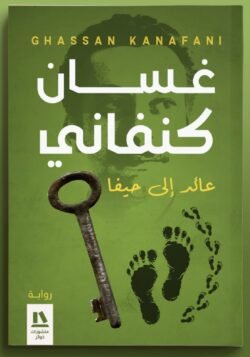 عائد إلى حيفا