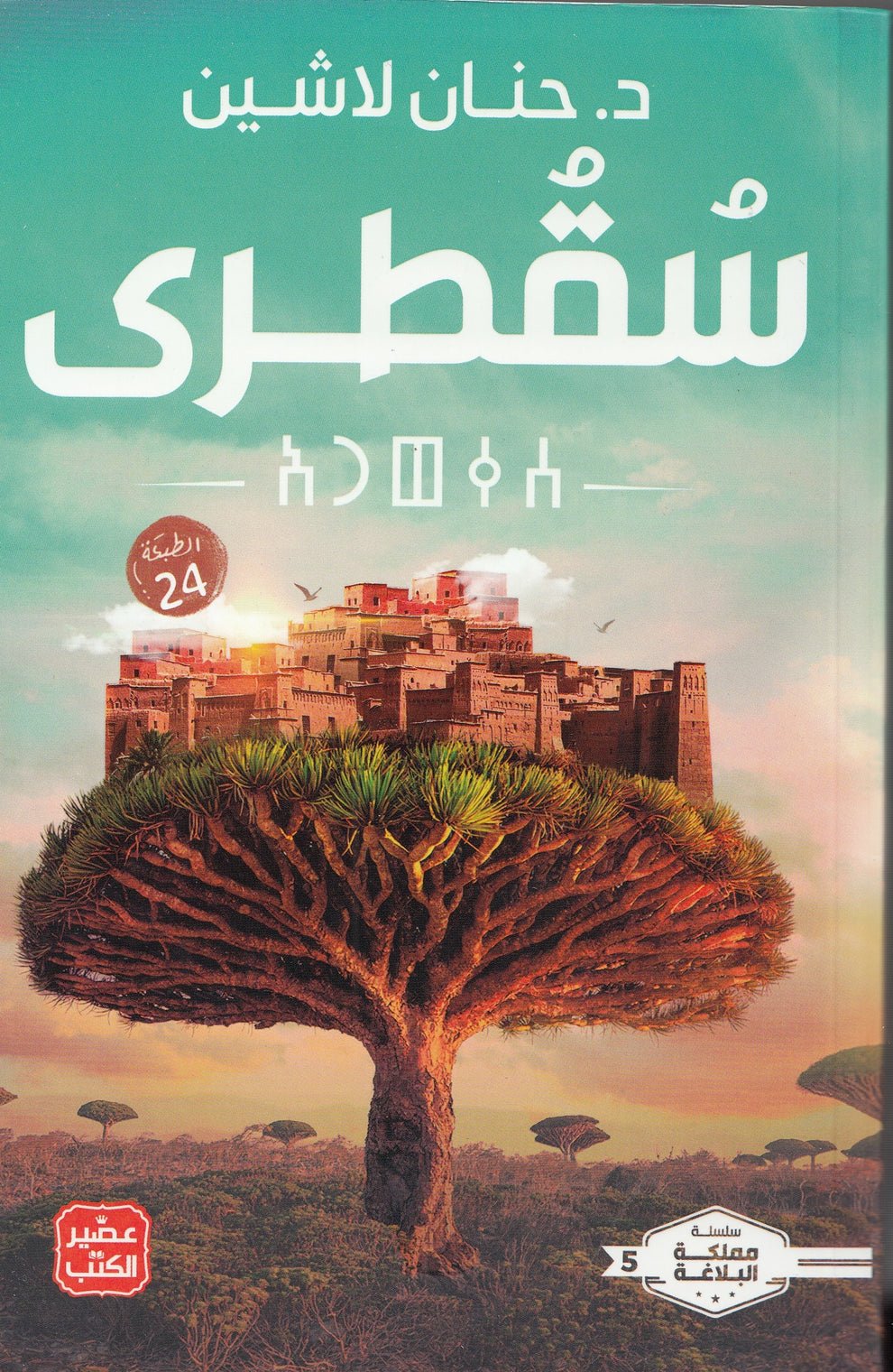 سقطرى