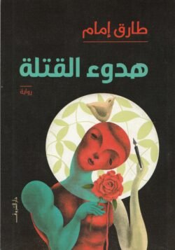 هدوء القتلة