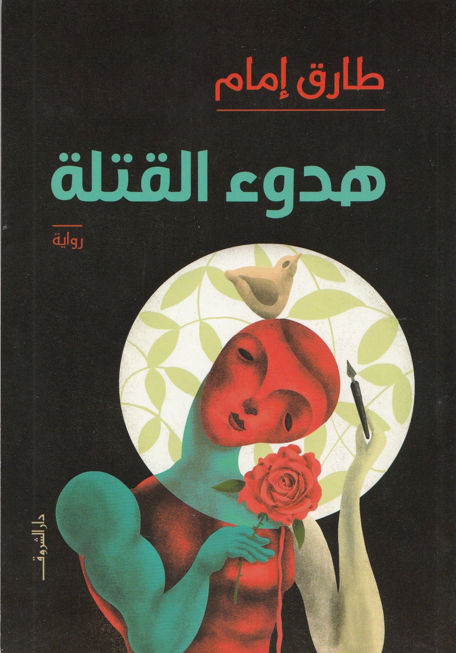 هدوء القتلة