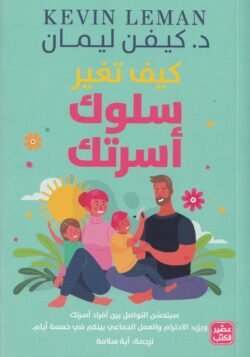 كيف تغير سلوك أسرتك
