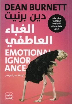 الغباء العاطفي - خبايا علم العواطف التي نبحث عنها في كل مكان