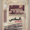 السادس أحمر