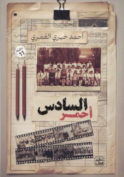 السادس أحمر