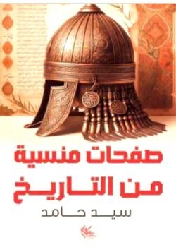 صفحات منسية من التاريخ