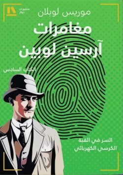 مغامرات أرسين لوبين الكتاب السادس