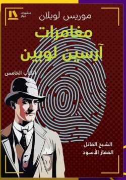 مغامرات أرسين لوبين الكتاب الخامس