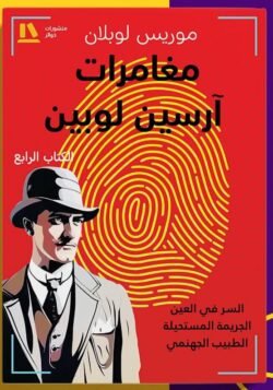 مغامرات أرسين لوبين الكتاب الرابع