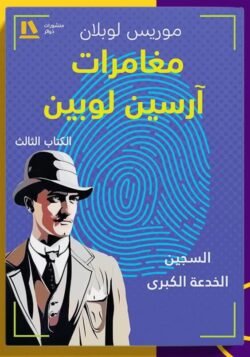 مغامرات أرسين لوبين الكتاب الثالث