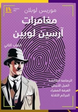 مغامرات أرسين لوبين الكتاب الثاني