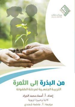 من البذرة إلى الثمرة التربية الجنسية لمرحلة الطفولة