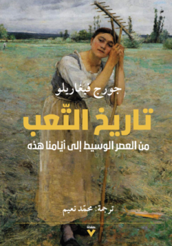 تاريخ التعب