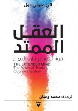 العقل الممتد قوة التفكير خارج الدماغ