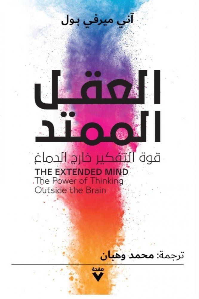 العقل الممتد قوة التفكير خارج الدماغ