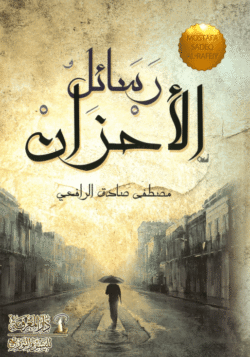 رسائل الأحزان