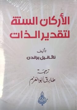 الأركان الستة لتقدير الذات