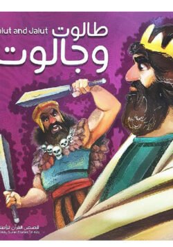 قصة طالوت وجالوت - للأطفال