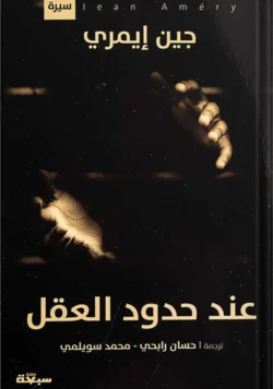 عند حدود العقل