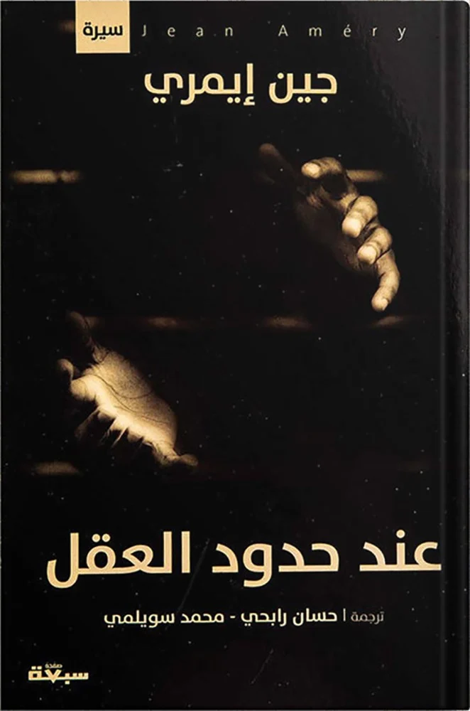 عند حدود العقل